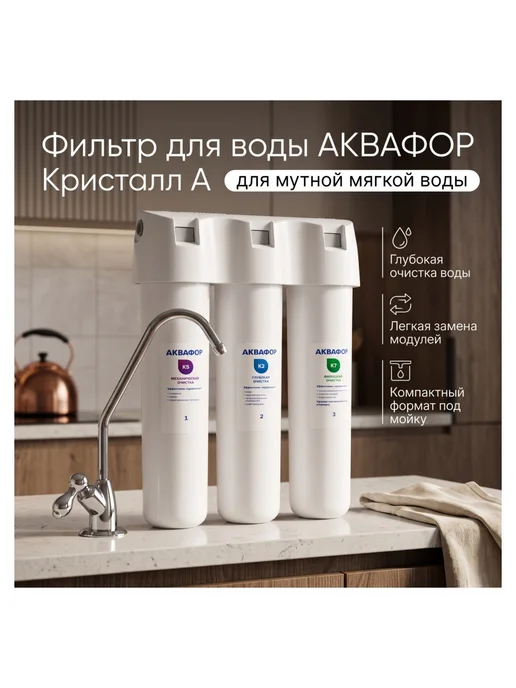 Аквафор Кристалл А (для мутной мягкой воды), белый, фото 3