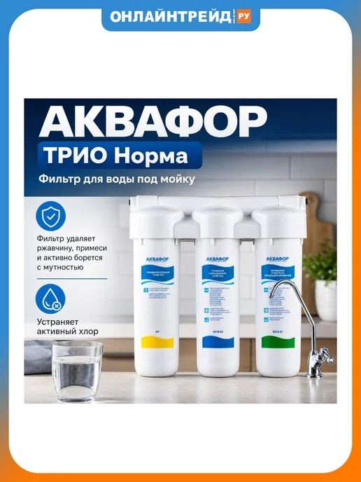 Аквафор Фильтр для воды под мойку Норма, белый