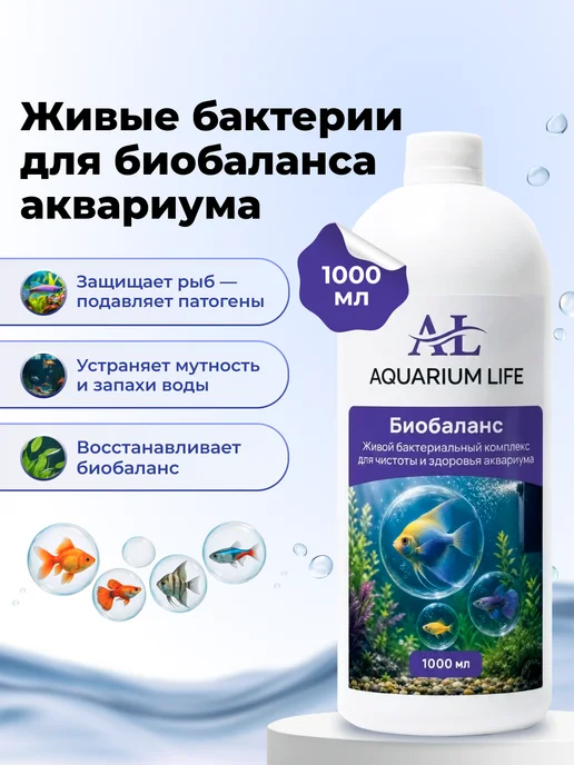 Aquarium Life Биобаланс - живые бактерии для аквариума, 200 мл, 1000 мл