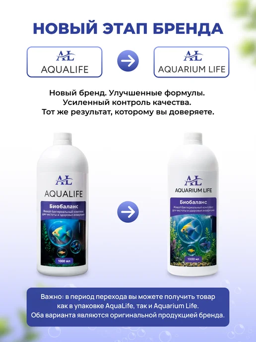 Aquarium Life Биобаланс - живые бактерии для аквариума, 200 мл, 1000 мл, фото 2