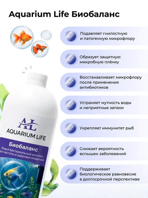 Aquarium Life Биобаланс - живые бактерии для аквариума, 200 мл, 1000 мл, фото 3