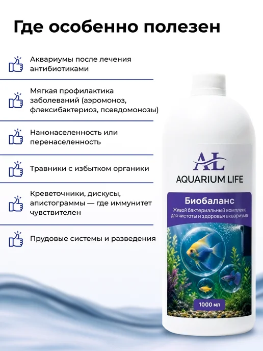 Aquarium Life Биобаланс - живые бактерии для аквариума, 200 мл, 1000 мл, фото 4
