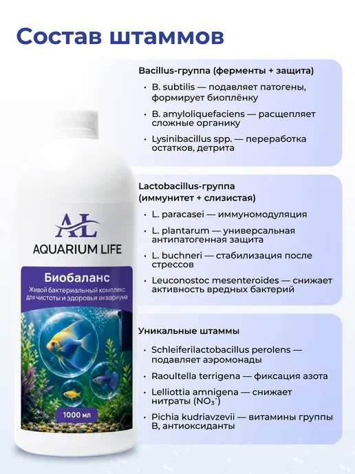 Aquarium Life Биобаланс - живые бактерии для аквариума, 200 мл, 1000 мл, фото 6