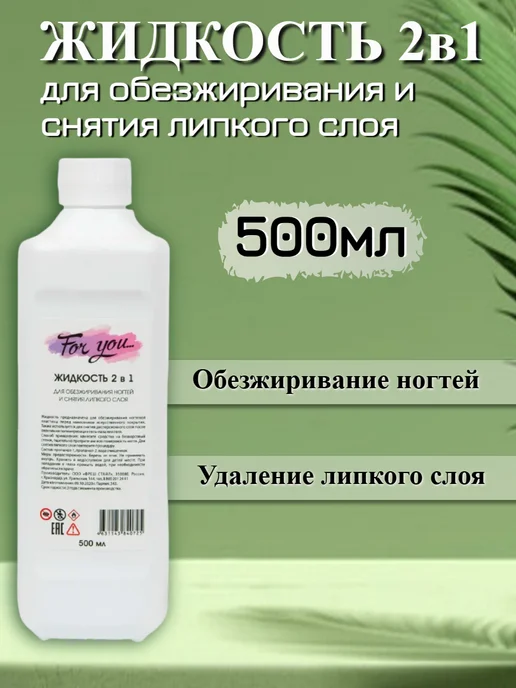 FOR YOU Жидкость 2в1 для обезжиривания и снятия липкого слоя 100мл, 500 мл