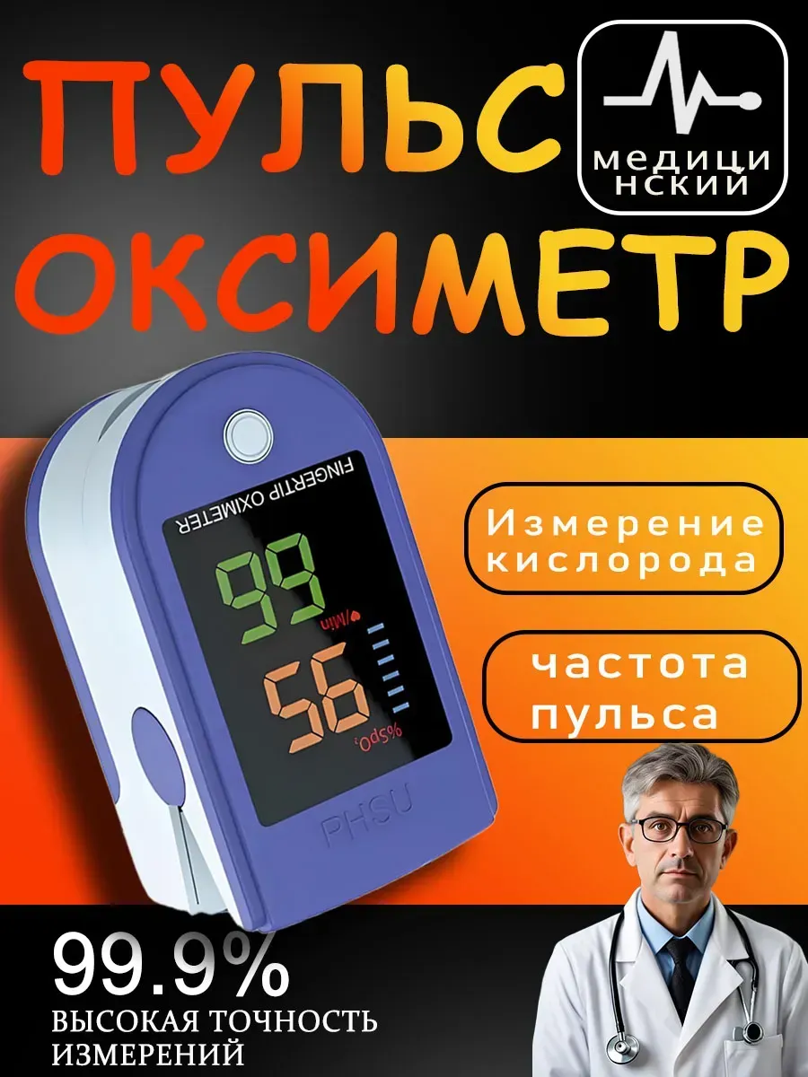 Пульсоксиметр на палец медицинский