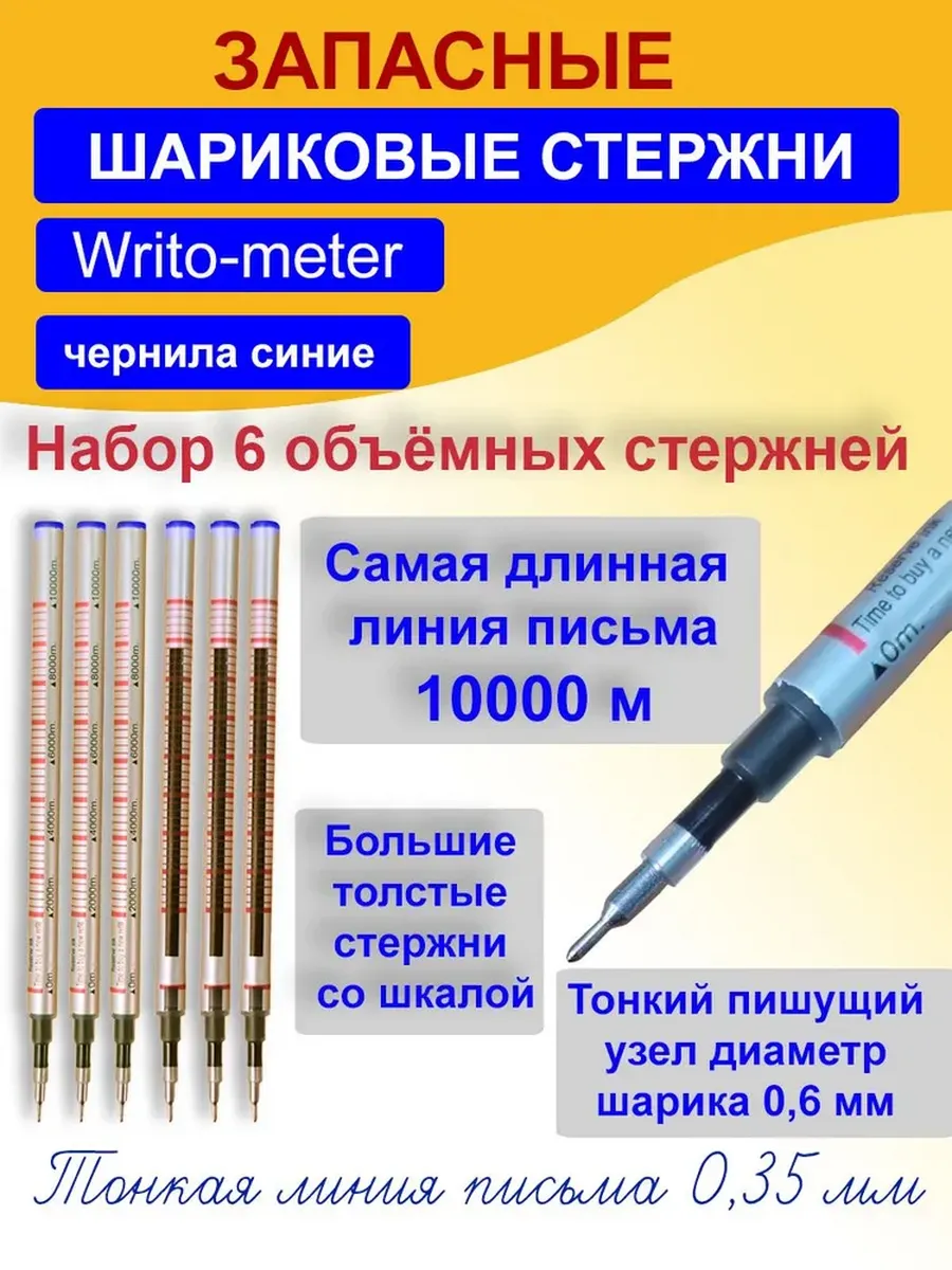 Стержень шариковый к ручке Writo-meter, синий 6 шт.