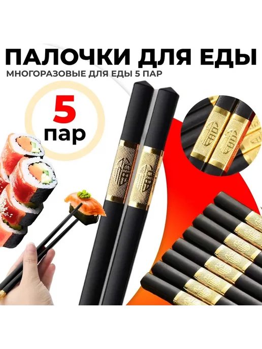 Палочки для еды 24 см Черный, черный