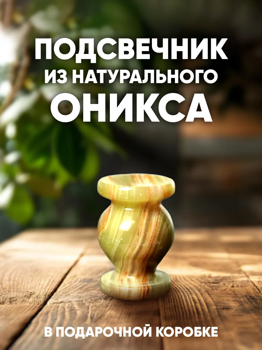 Подсвечник Церковный для тонкой свечи из натурального камня