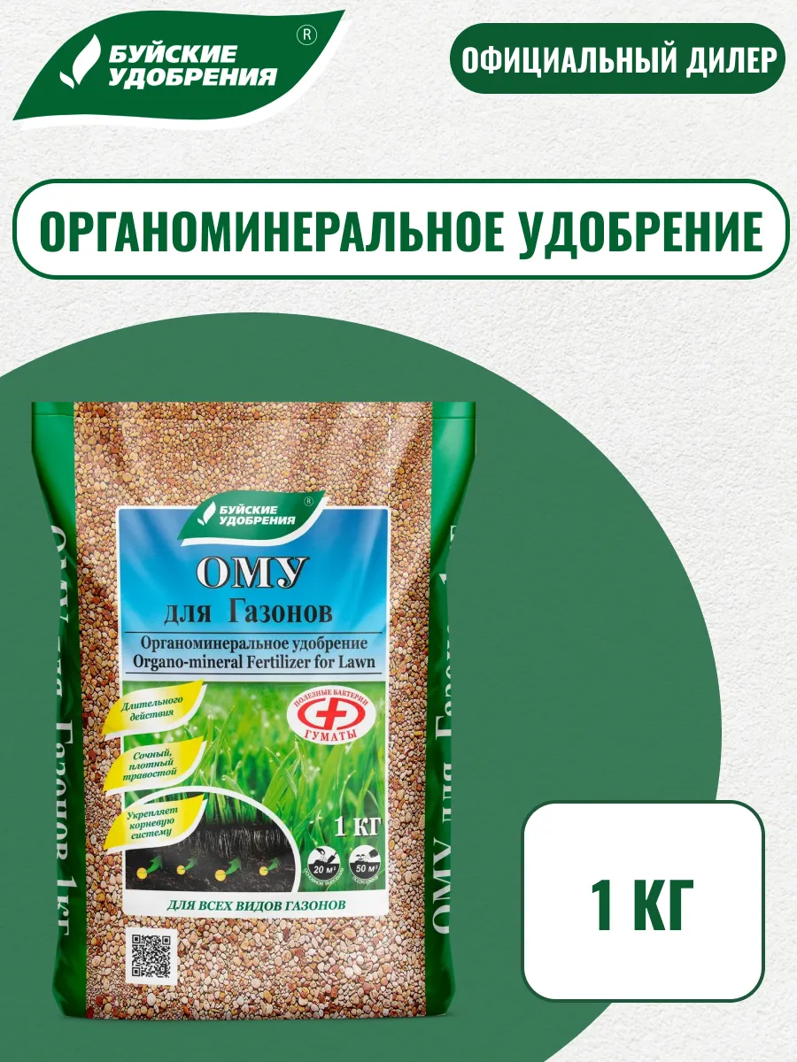 Удобрение ому "Газонное" 1 кг Буйские удобрения.
