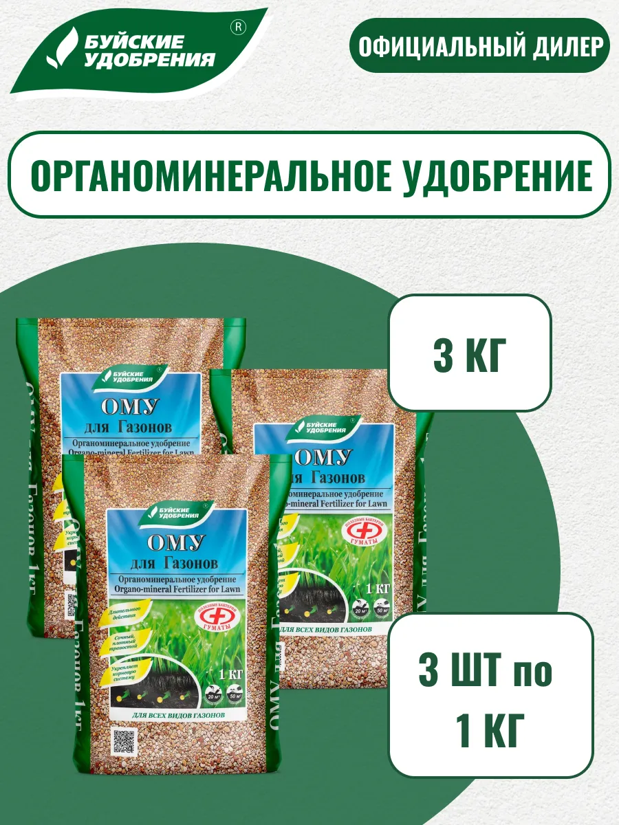 Удобрение ому "Газонное" 3 кг (3 шт по 1 кг) Буйские удобрения.