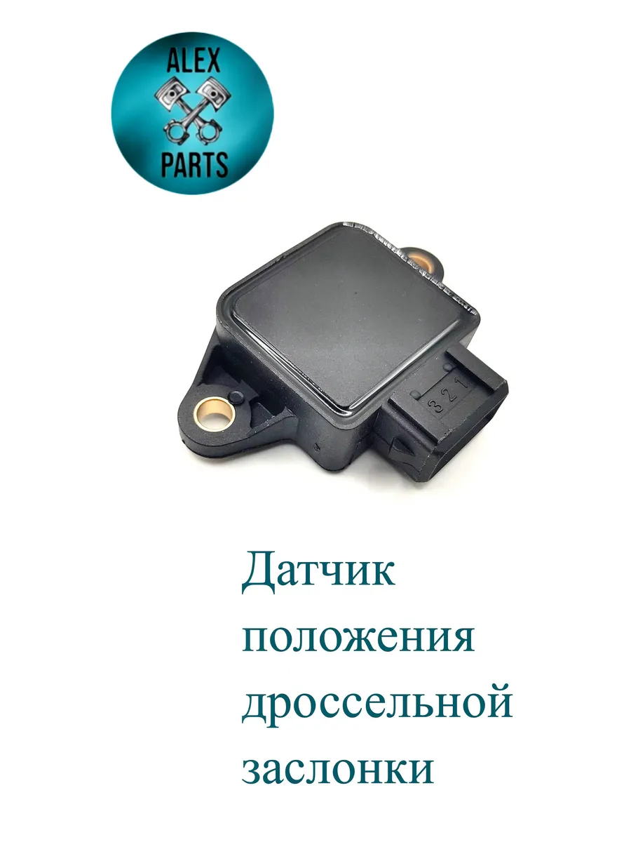 Датчик положения дроссельной заслонки для Hyundai KIA