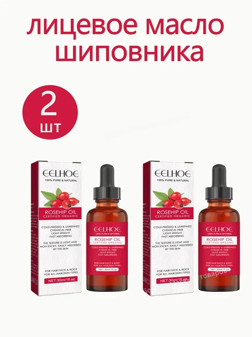 лицевое масло шиповника，2 шт, 2 шт