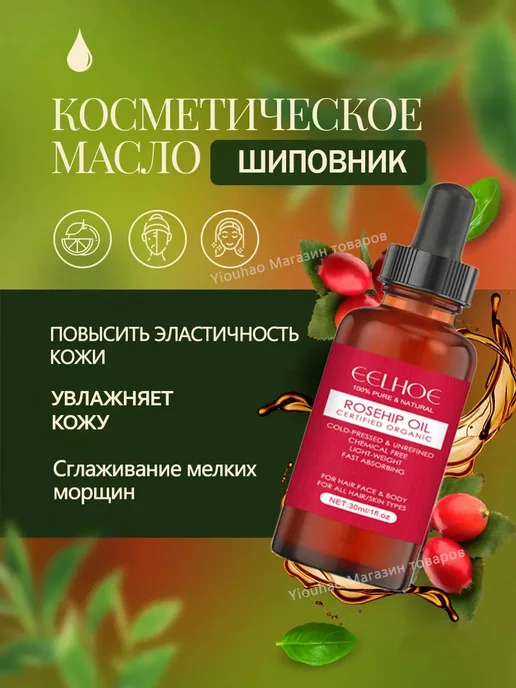 eelhoe лицевое масло шиповника, 30 мл