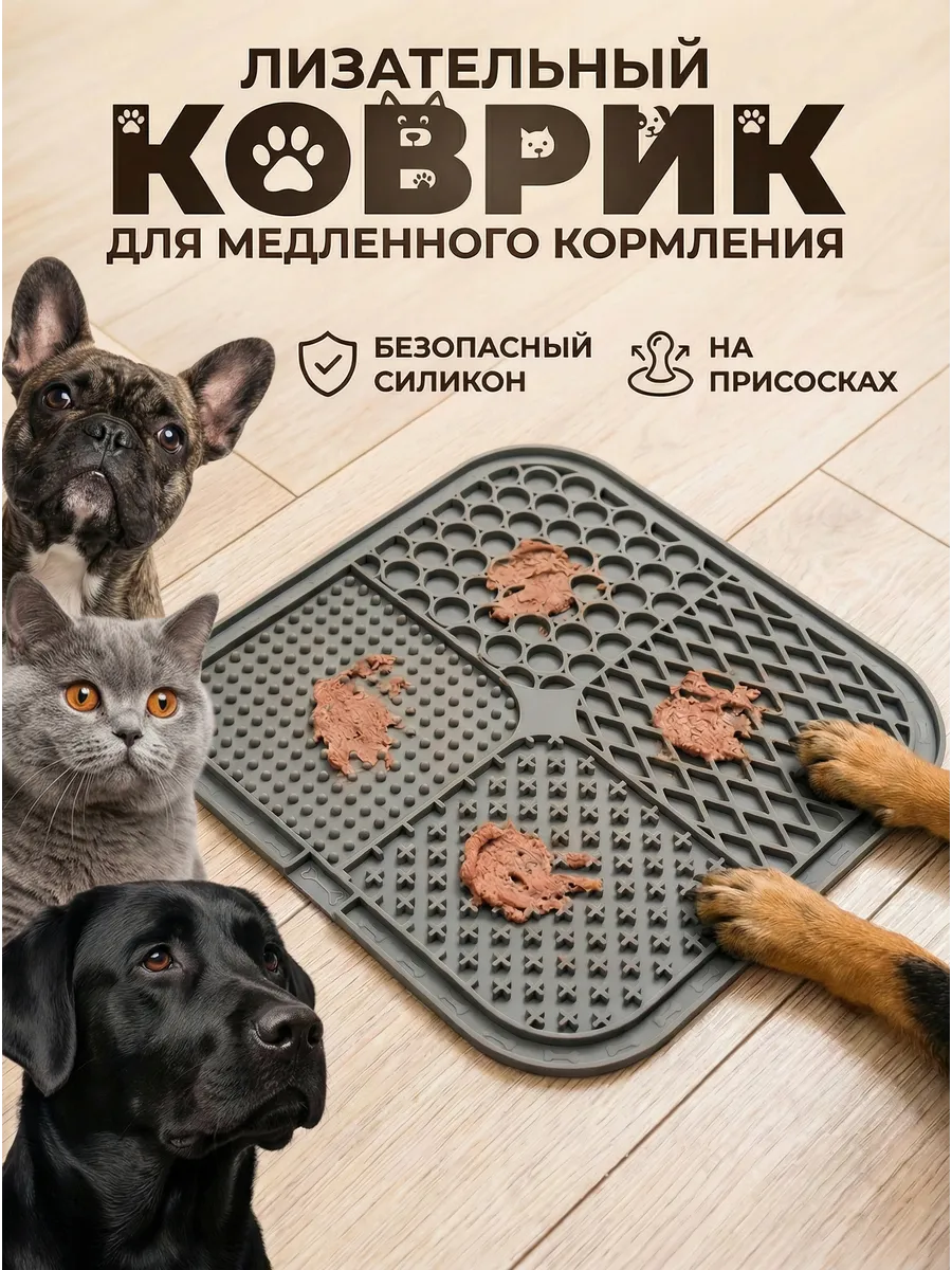 Лизательный коврик для собак и кошек