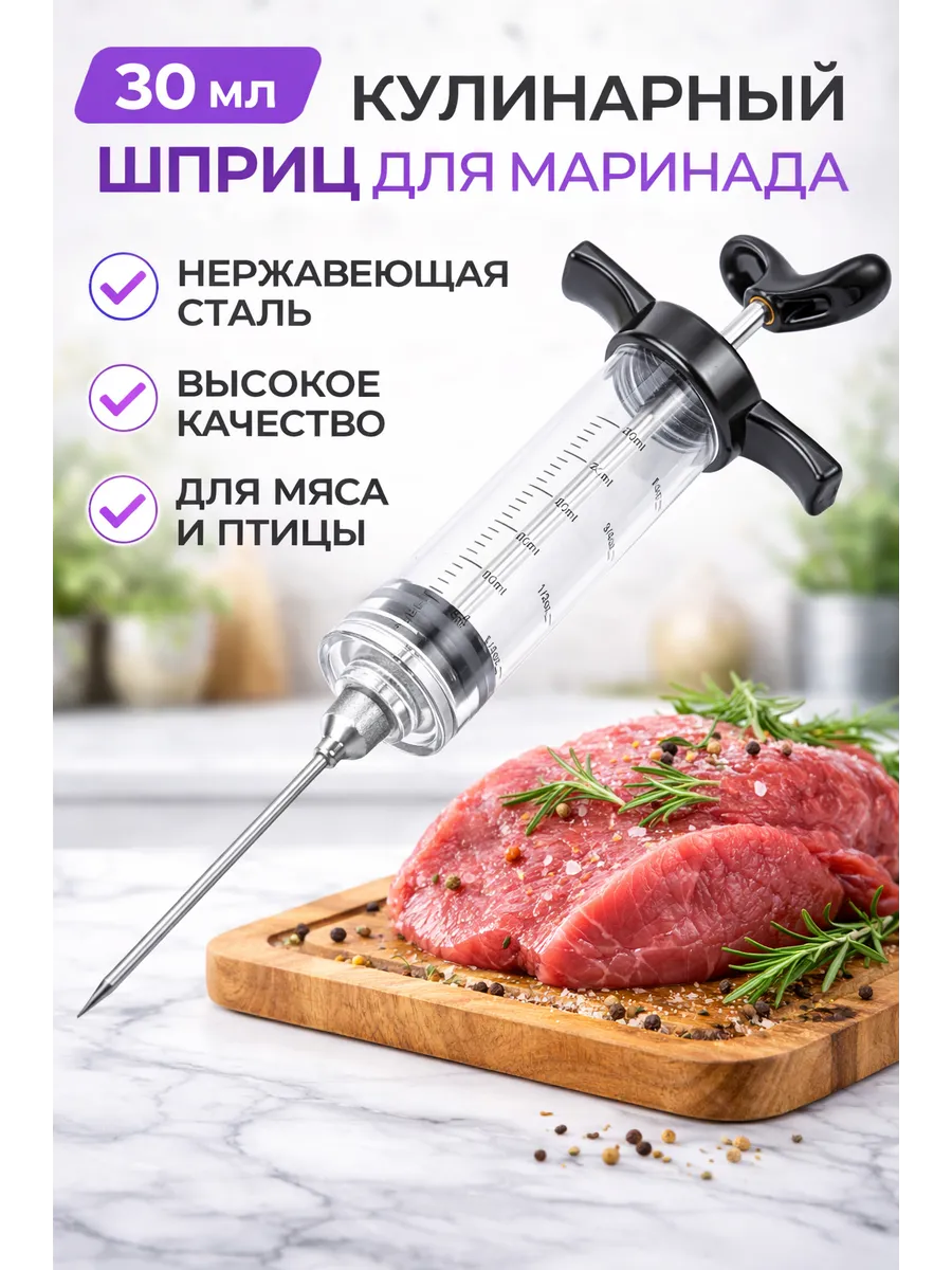 Универсальный кулинарный шприц для маринада мяса и рыбы