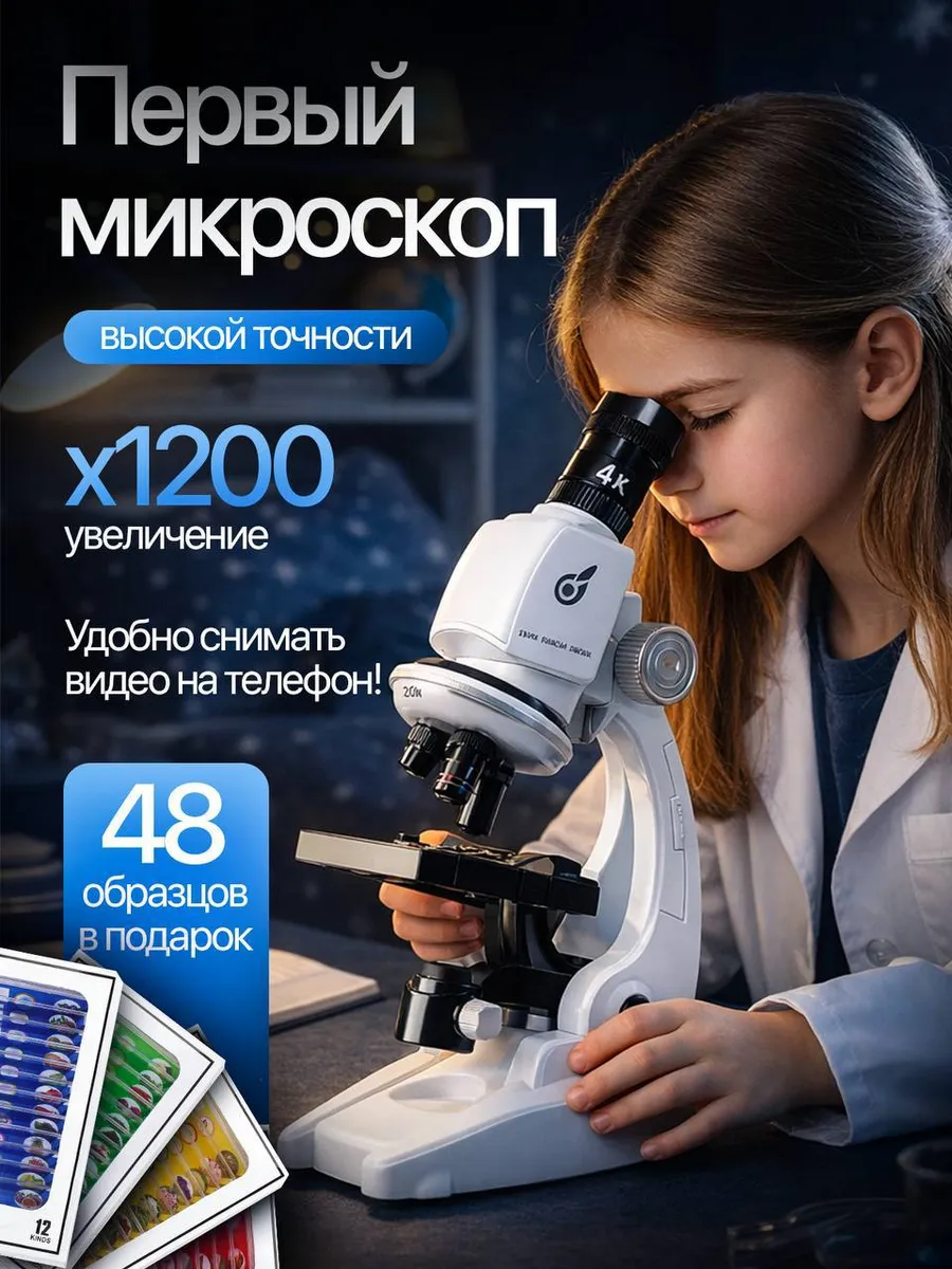 Микроскоп детский школьный + набор с образцами 48 шт
