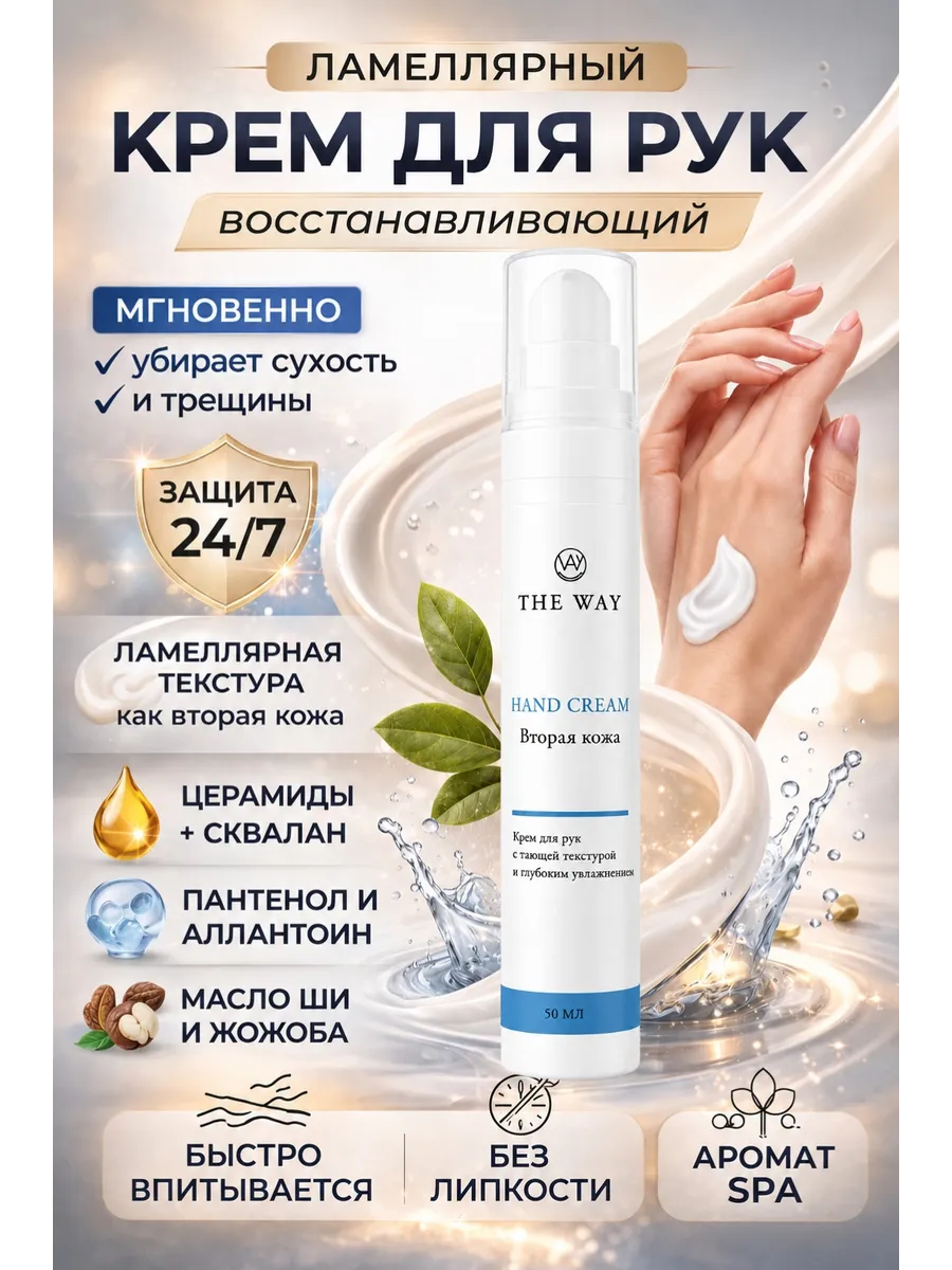 Ламелярный крем для рук с глубоким увлажнением