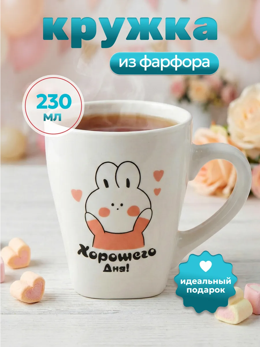 Кружка для чая Хорошего дня 230 мл фарфор 110643