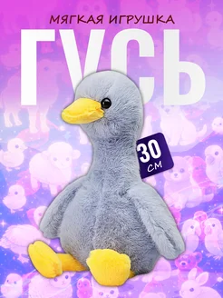 Discovery Style Мягкая игрушка Гусь — пушистый плюшевый гусенок