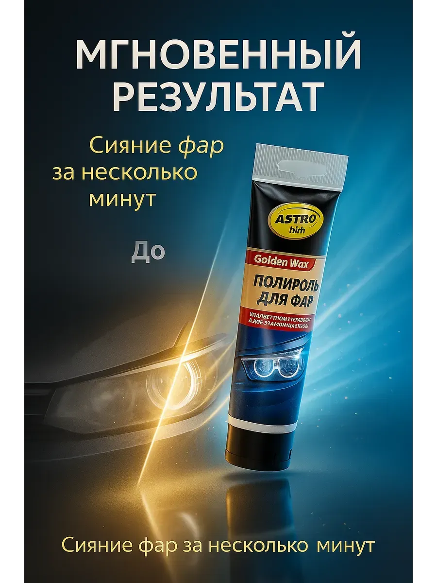 Полироль для фар удалитель царапин авто.