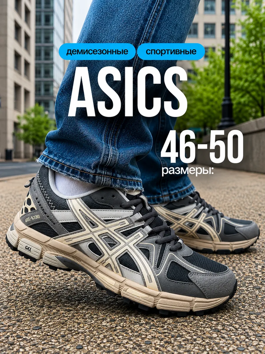 Кроссовки АСИКС Gel-Kahana 8 спортивные - великаны
