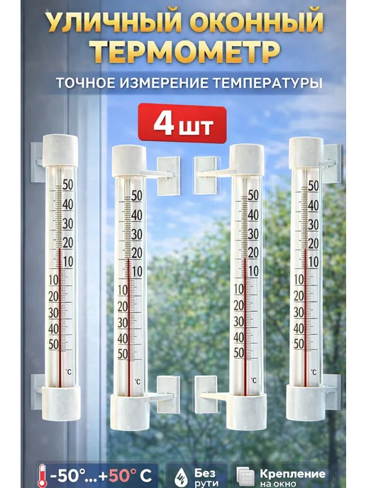 MySweetHome02 Уличный термометр на окно, безртутный, на липучках 4 шт, 4 шт