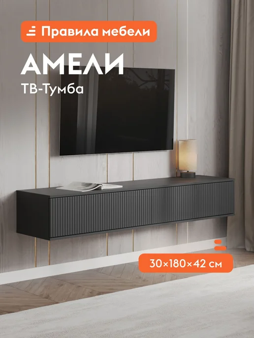 Правила мебели Тумба под телевизор Амели Черный графит, черный