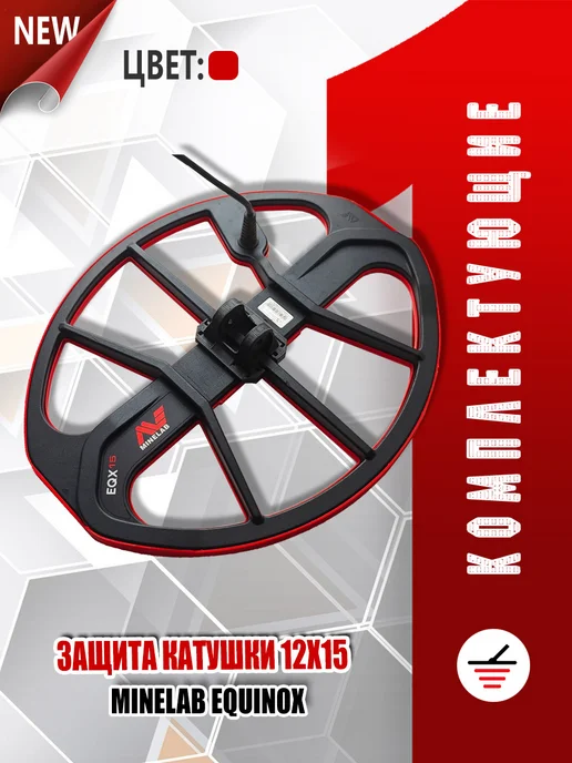 Minelab Защита катушки 12х15" Equinox, 12x15