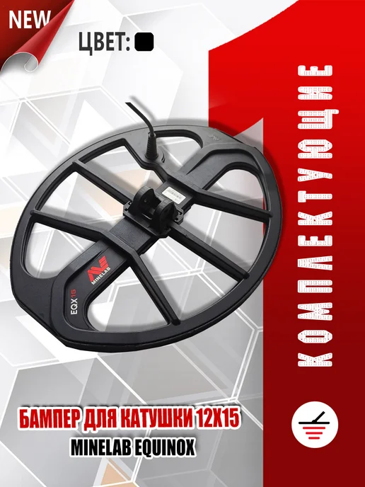 Minelab Бампер для катушки 12х15" Equinox, 12x15