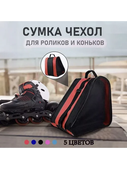 Сумка для роликов 20 л 20 л, 20 л, 20 л