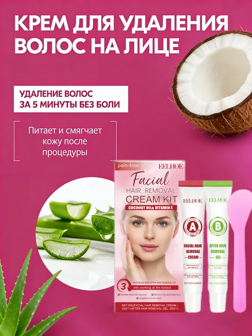 eelhoe Крем-депилятор деликатный для удаления волос на лице, вариант