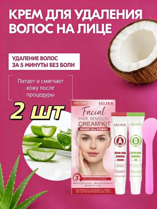 eelhoe Крем-депилятор деликатный для удаления волос на лице, 2 шт