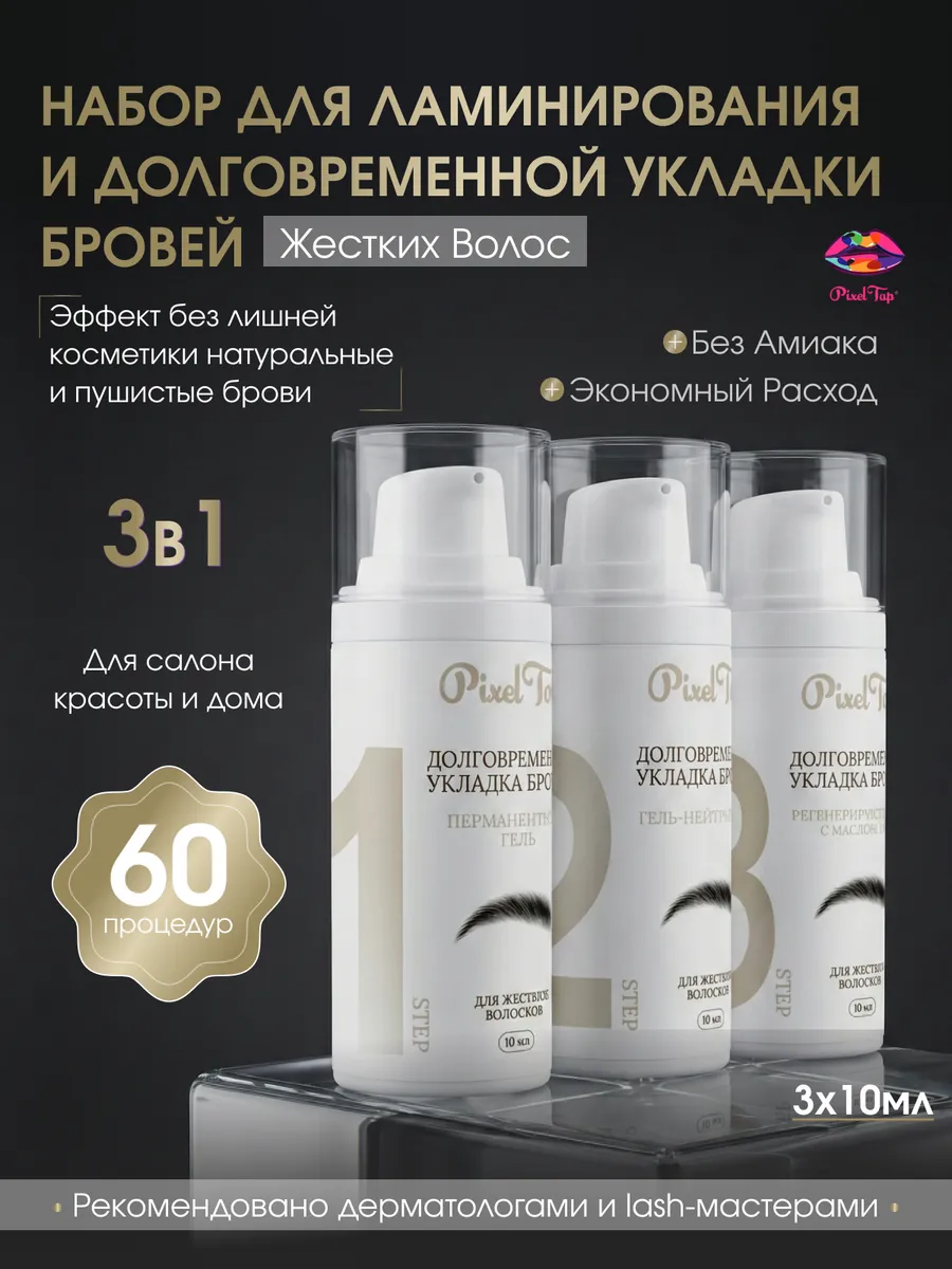 Набор для долговременной укладки бровей жестких волос 3 в 1