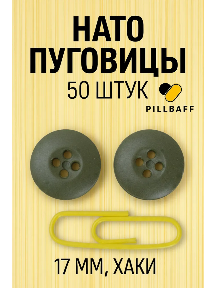 Пуговицы нато 17мм хаки 50 штук
