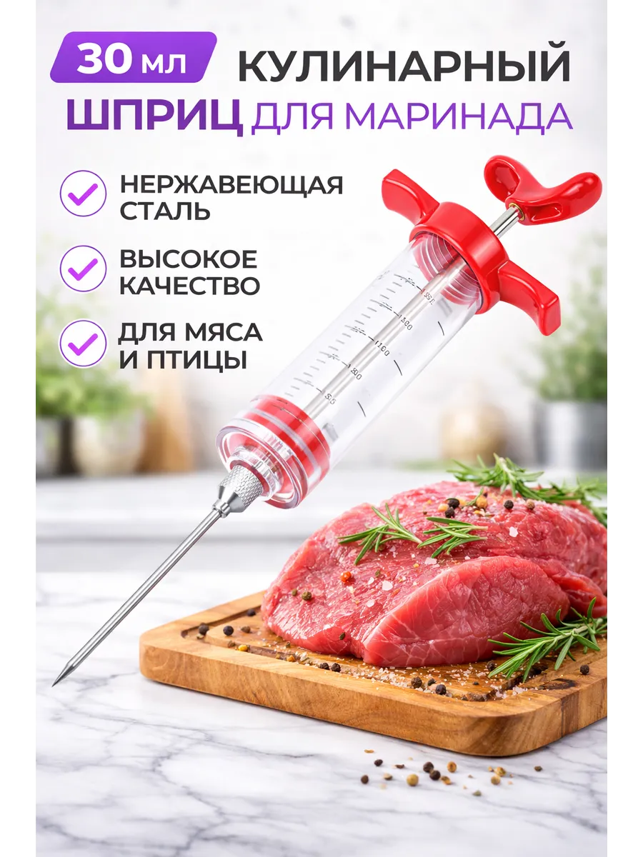 Универсальный кулинарный шприц для маринада мяса и рыбы