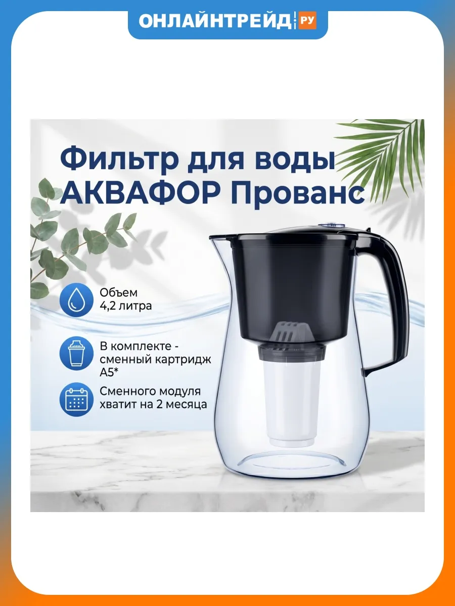 Фильтр для воды Прованс, черный