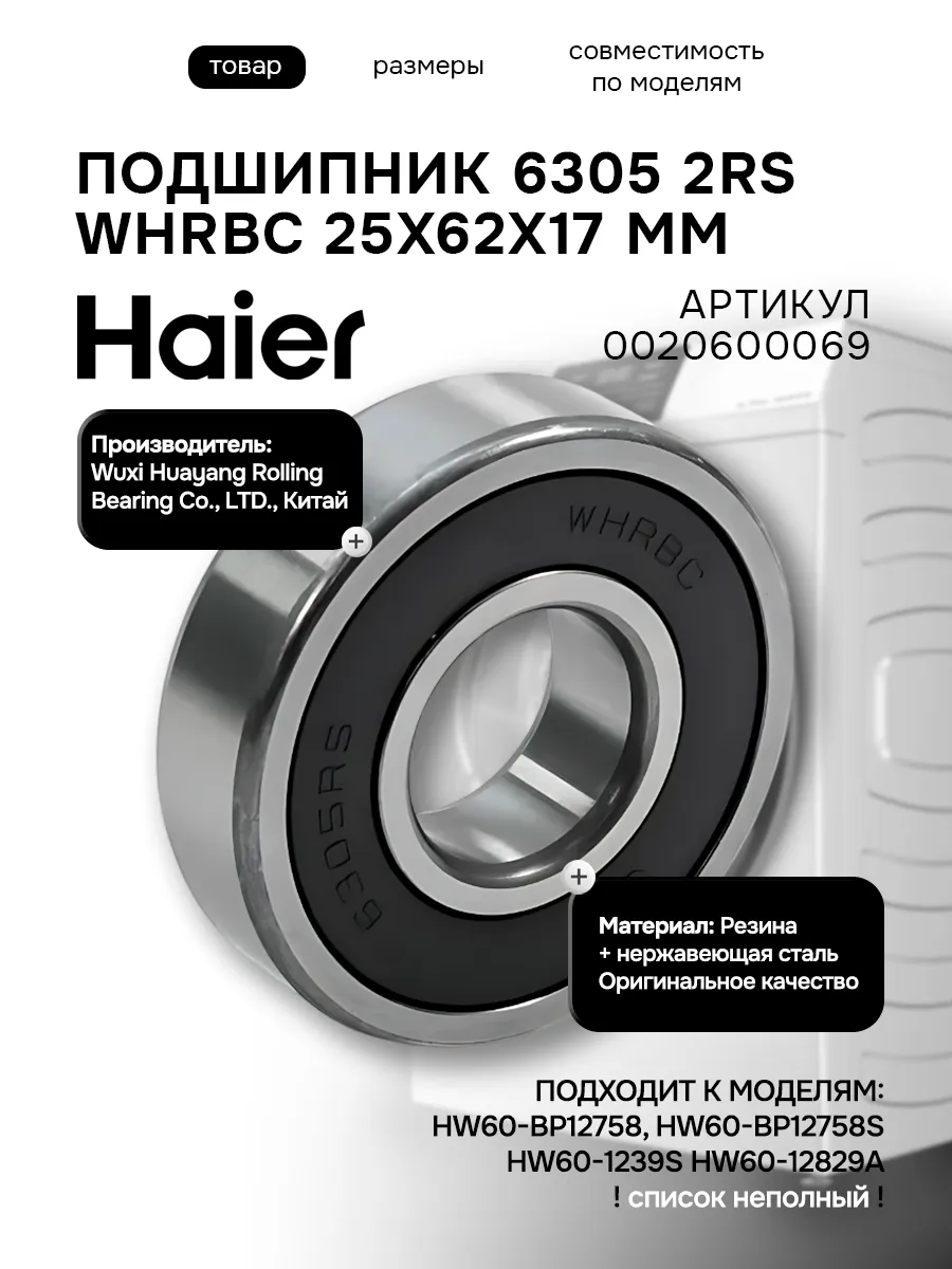 Haier Подшипник 6305-2RS 25x62x17 для стиральной машины Хаер