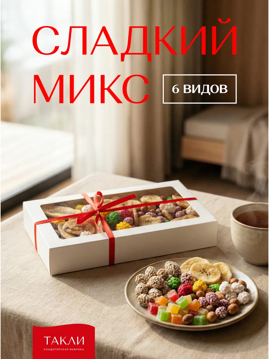 Подарочный набор сладкий микс