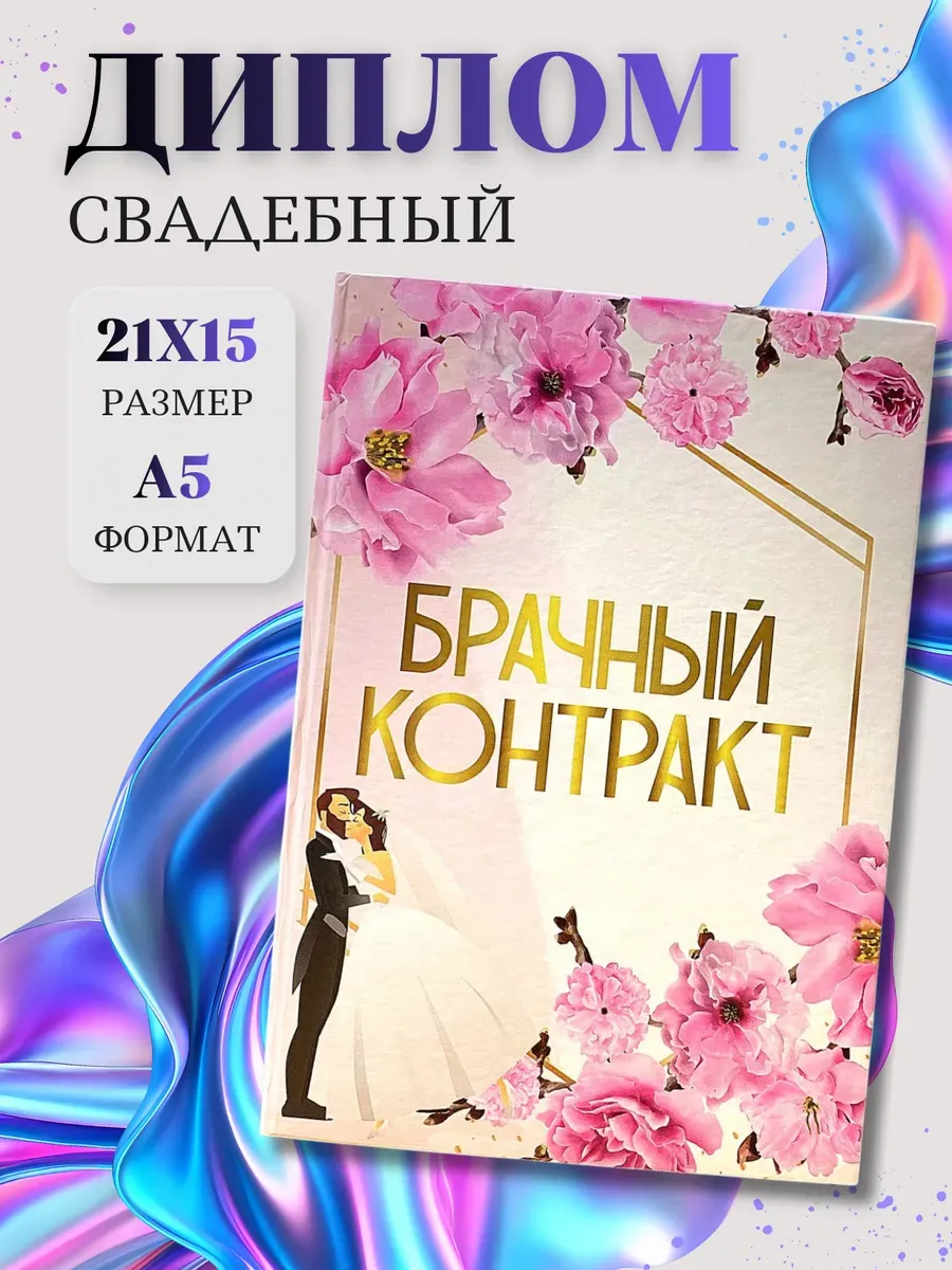 Свадебный диплом Брачный контракт