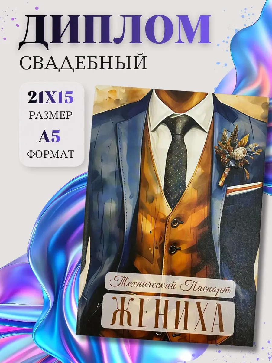 Свадебный диплом Технический паспорт жениха