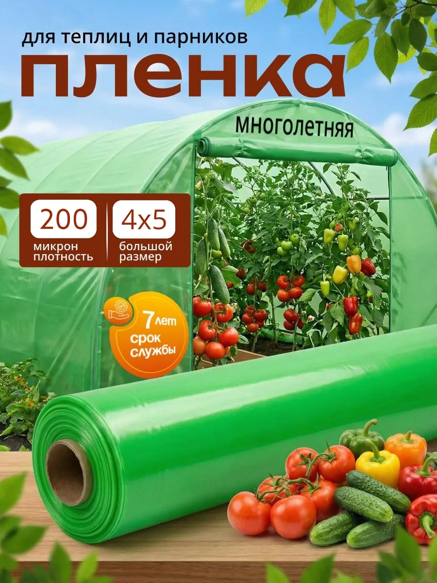 Пленка для теплиц и парников многолетняя 4х5