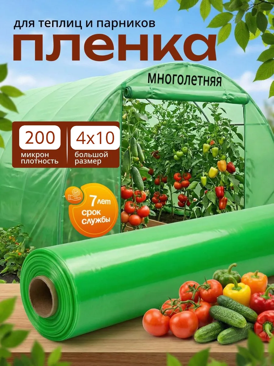 Пленка для теплиц и парников многолетняя 4х10