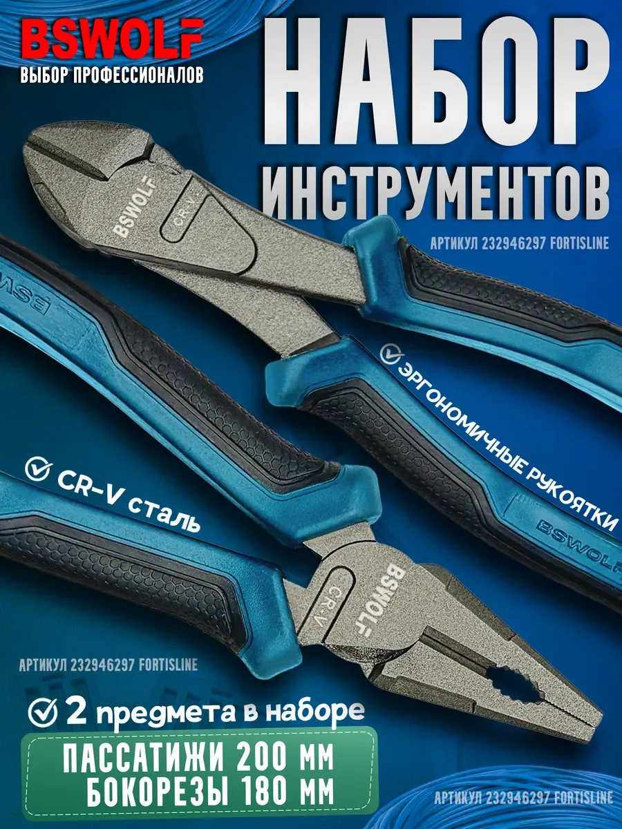 Набор инструментов: пассатижи, бокорезы