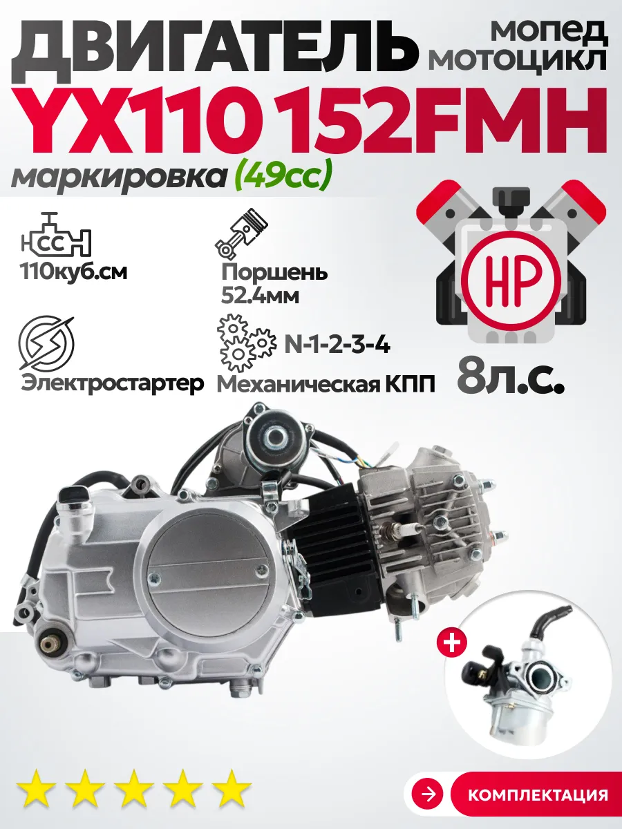 Двигатель на мопед YX 110 кубов 152FMH эл.стартер