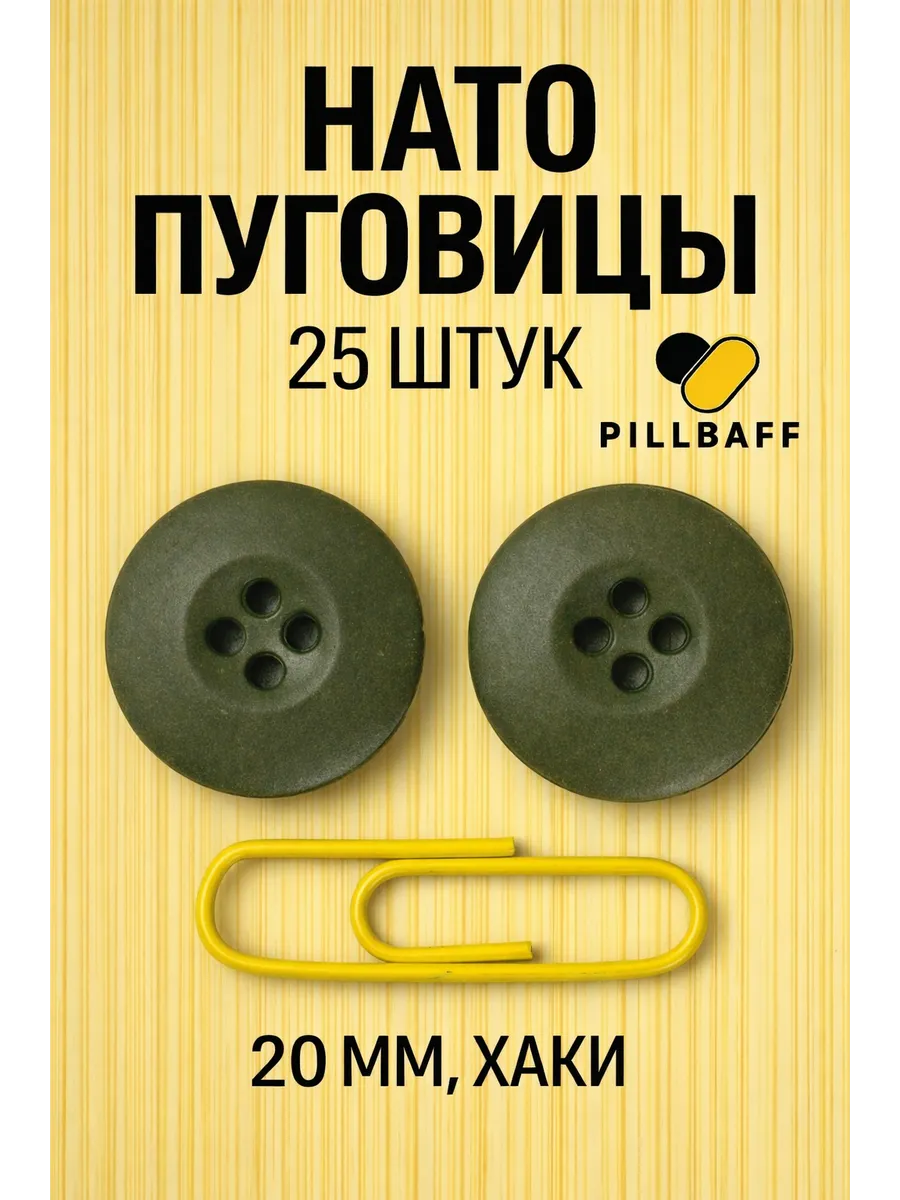 Пуговицы нато 20мм хаки 25 штук