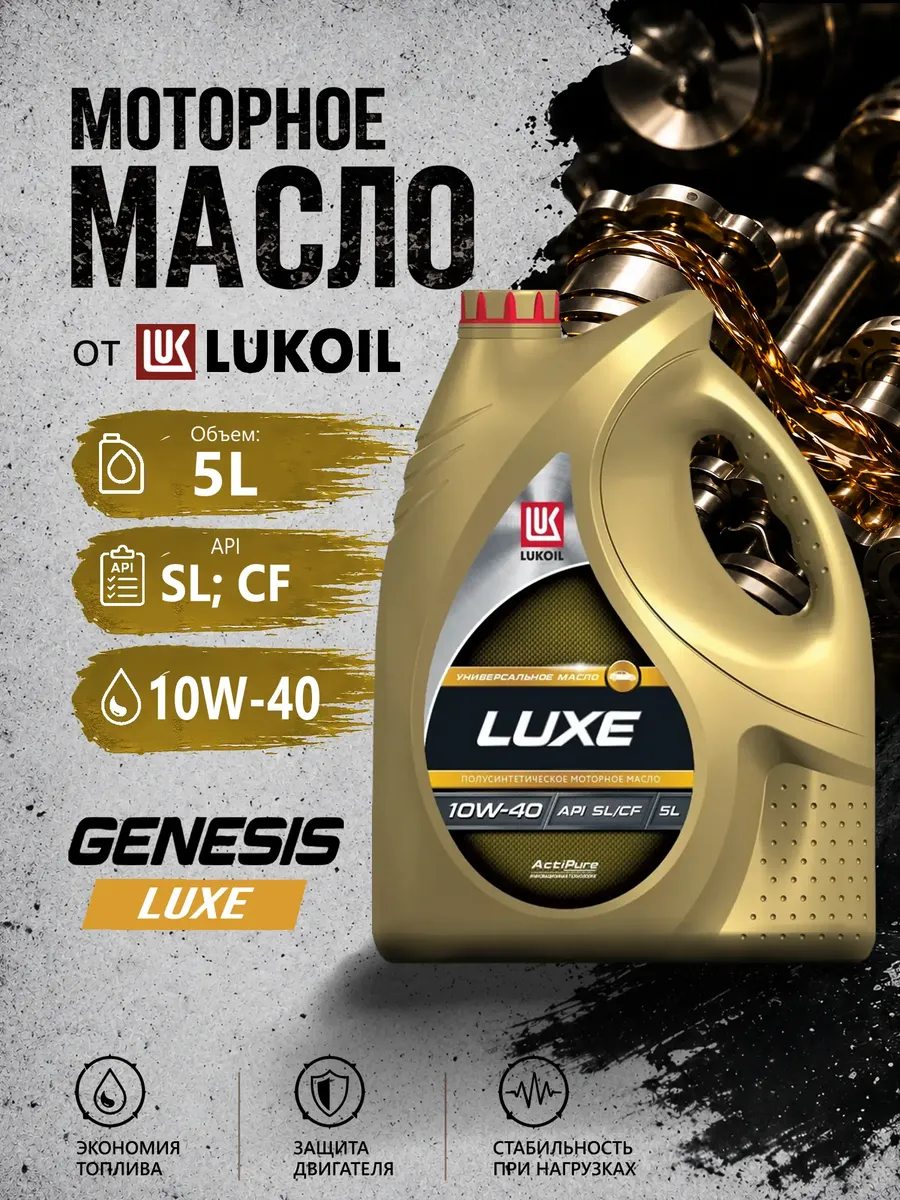 Масло моторное Лукойл Luxe SL/CF 10W-40 5 л.