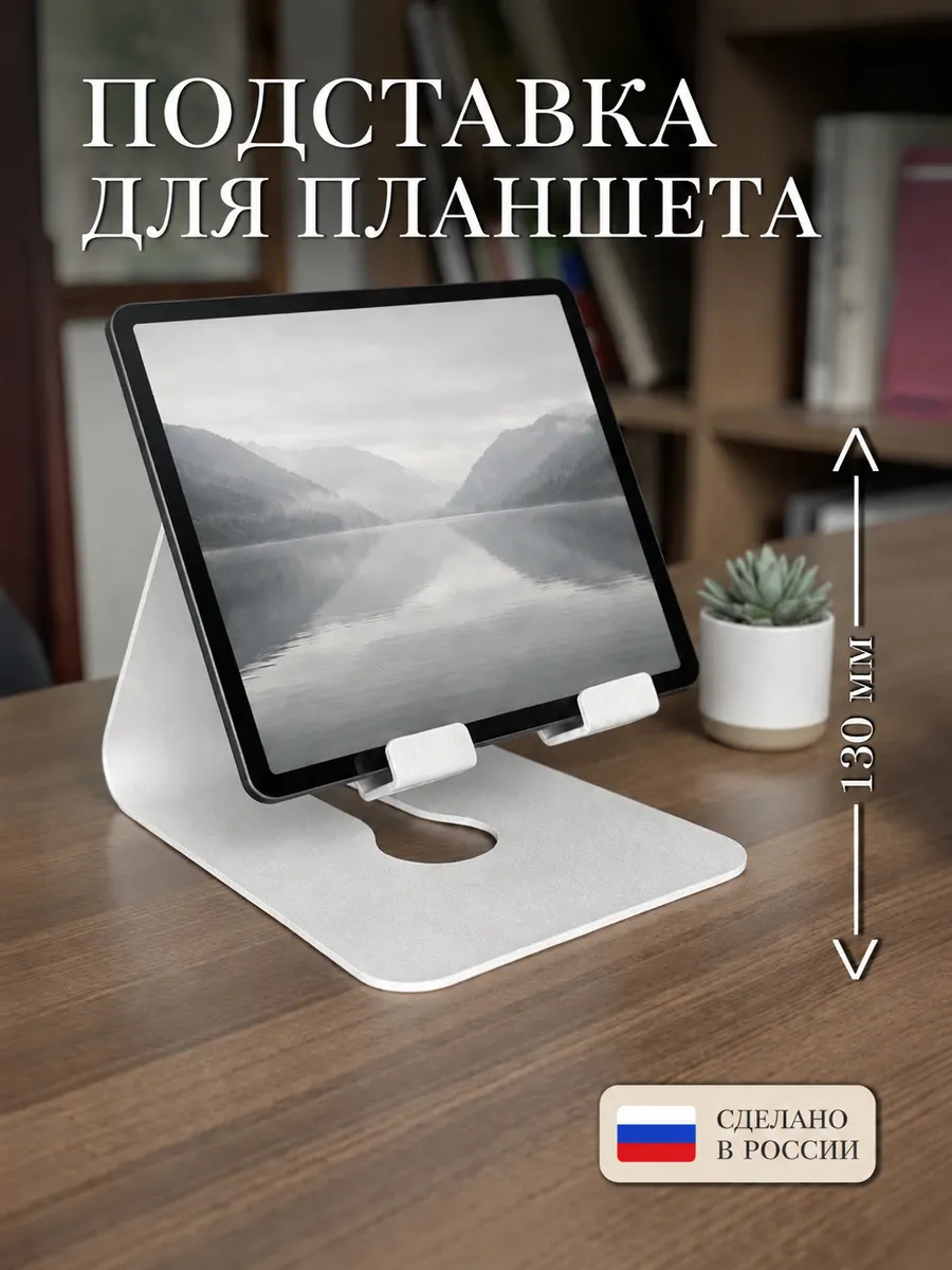 Подставка для телефона и планшета металлическая на стол