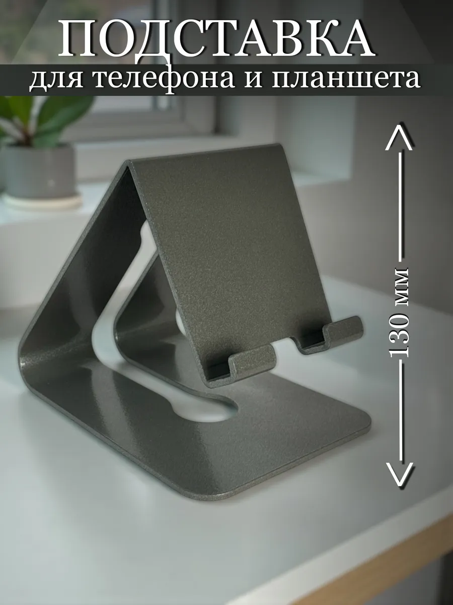 Подставка для телефона и планшета металлическая на стол