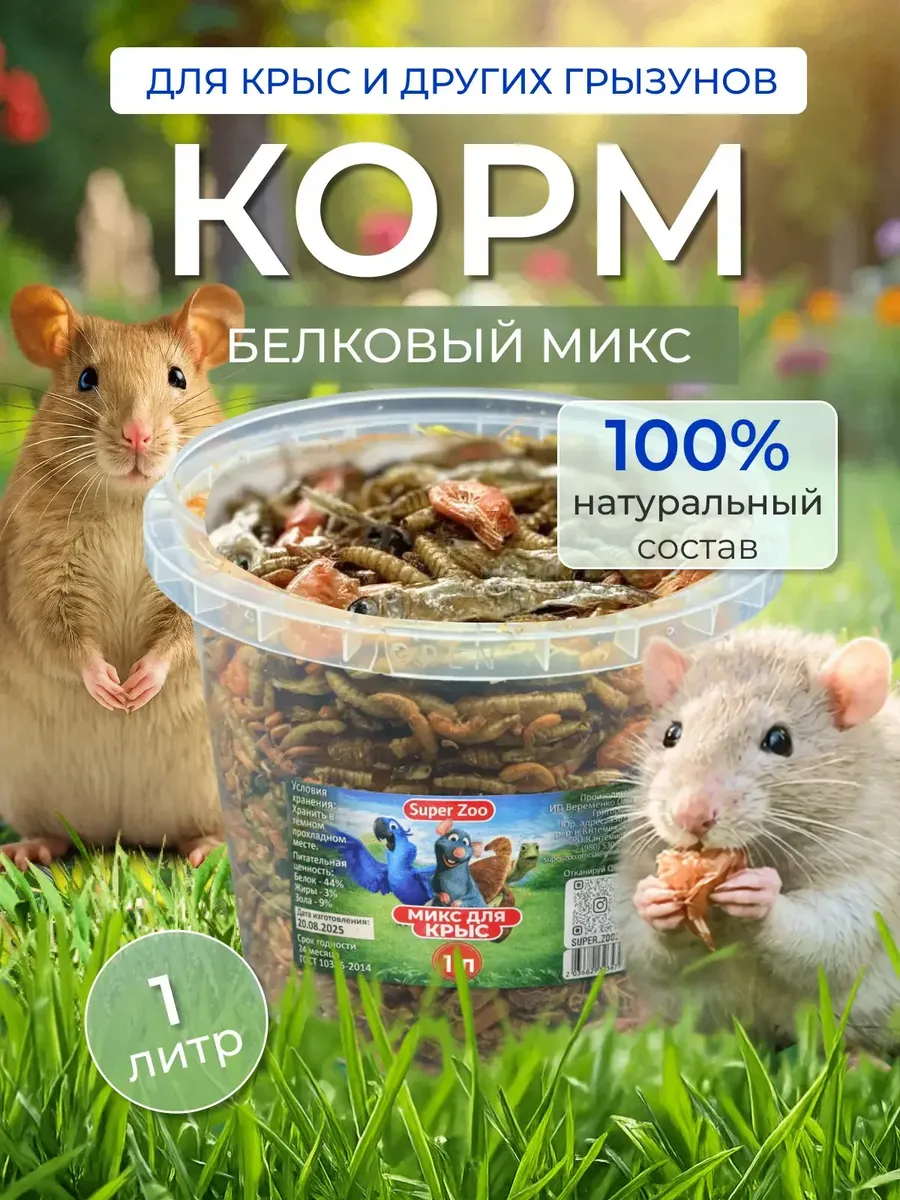 6в1 Корм для крыс 1л - натуральное лакомство