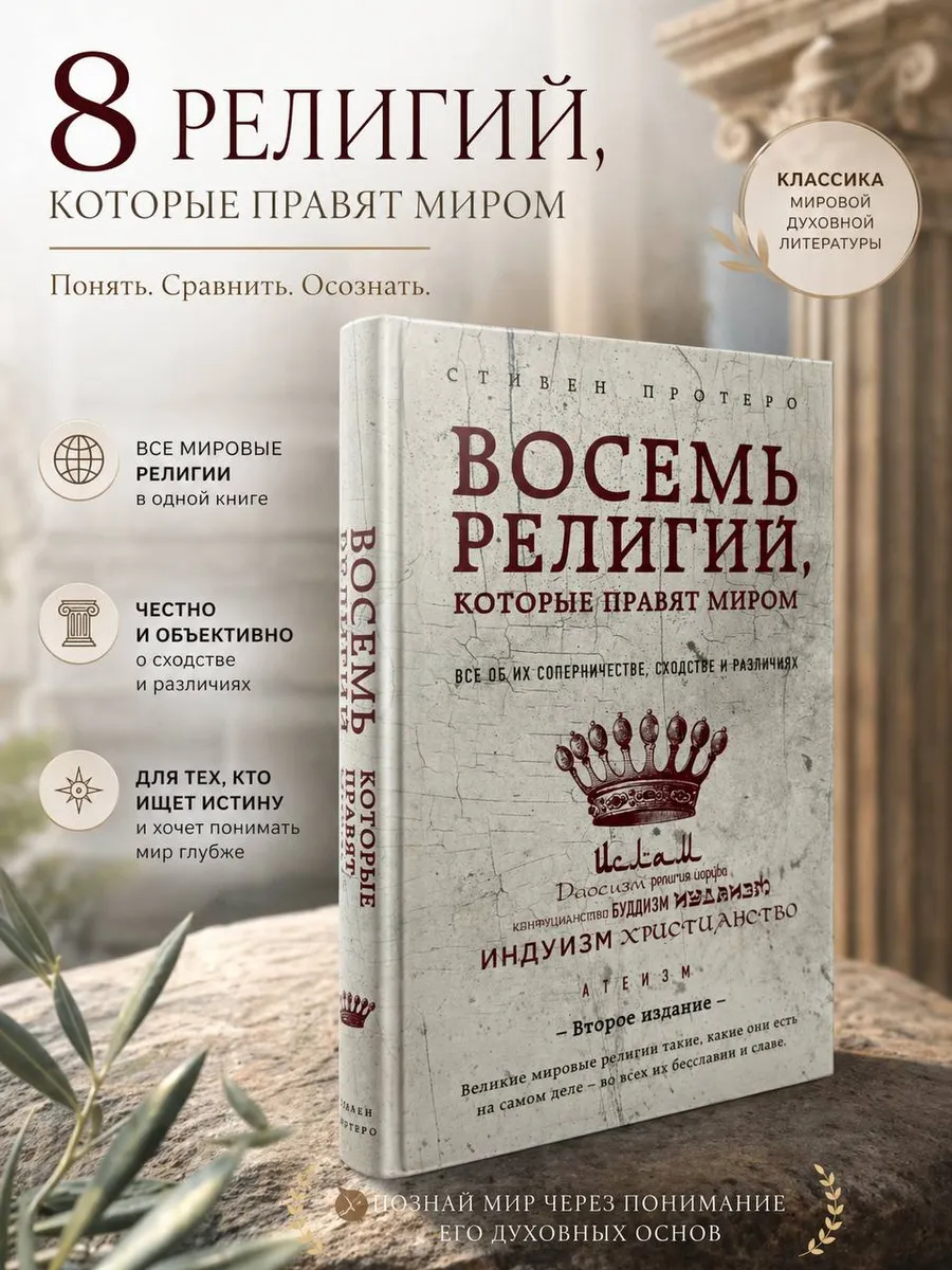 Восемь религий, которые правят миром